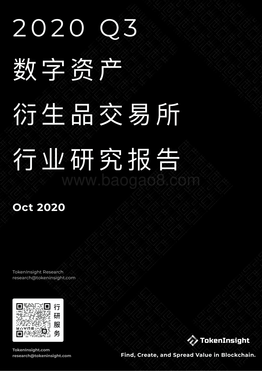 2020年Q3数字资产衍生品交易所行业研究报告.pdf_第1页