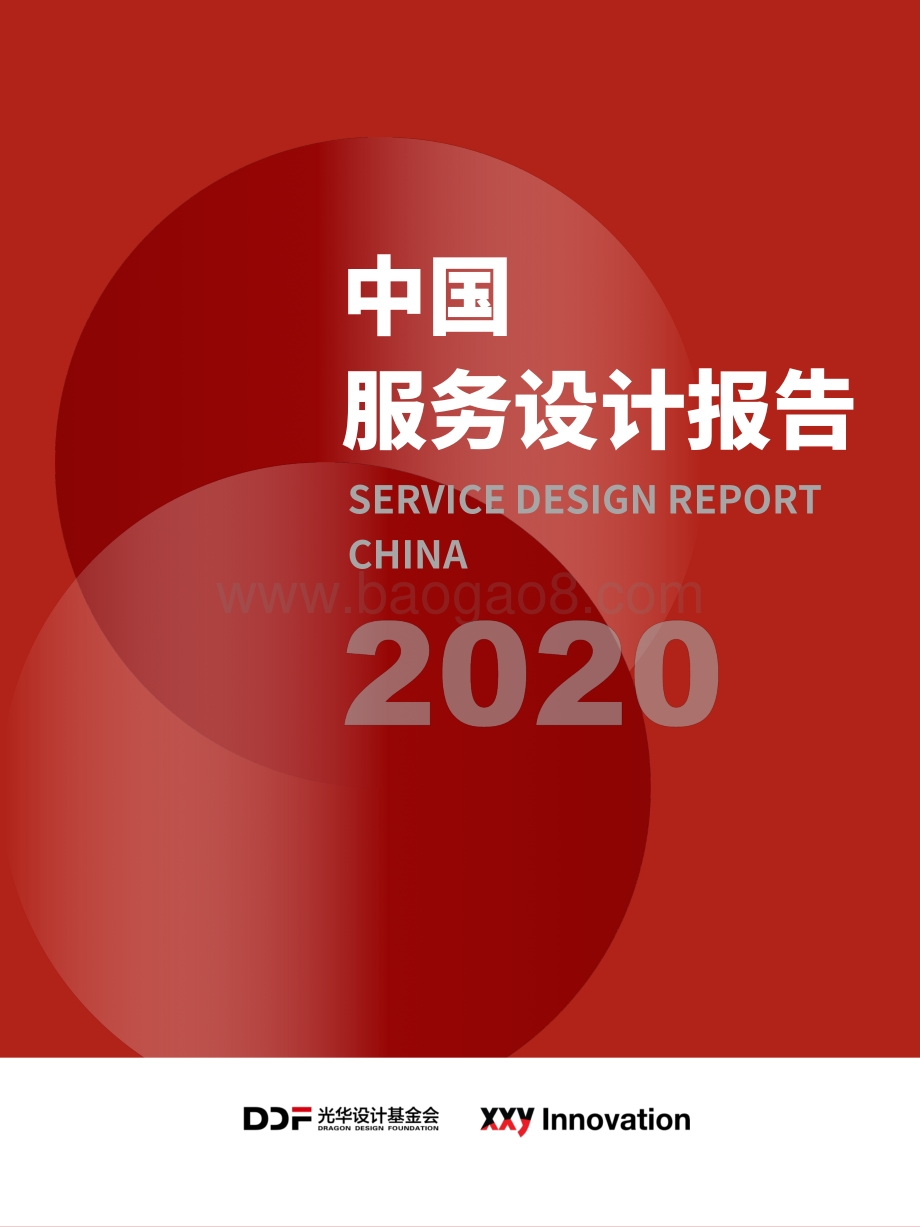 2020中国服务设计报告.pdf_第1页