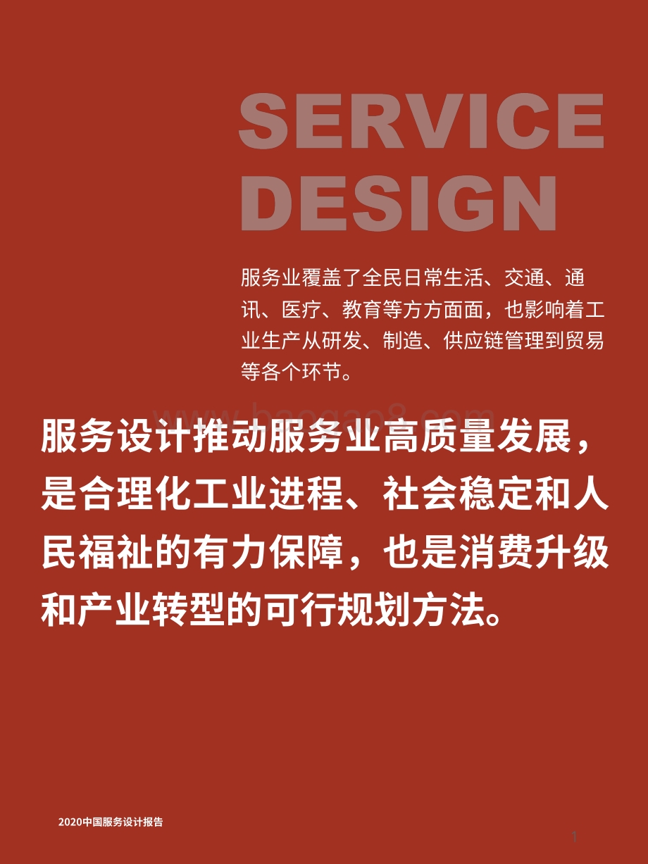 2020中国服务设计报告.pdf_第2页