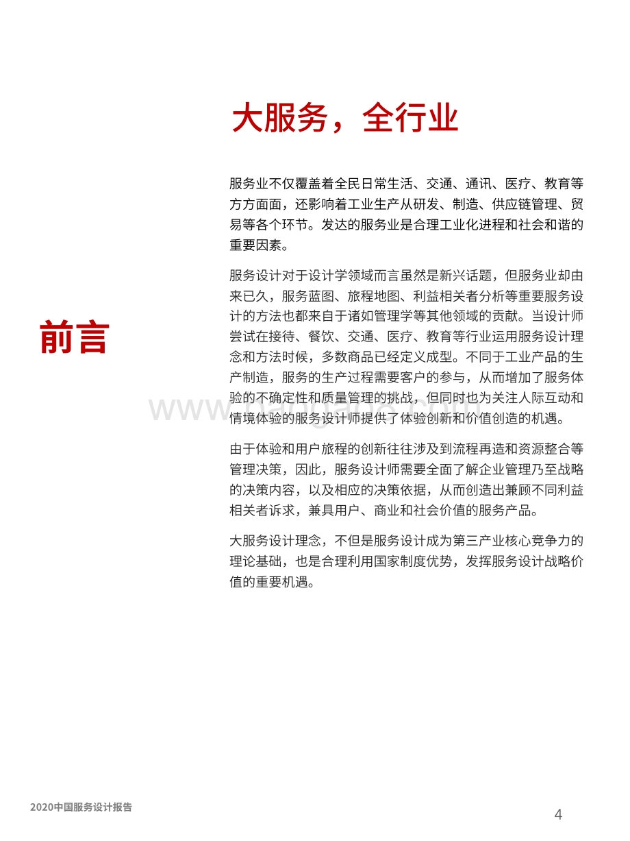 2020中国服务设计报告.pdf_第5页