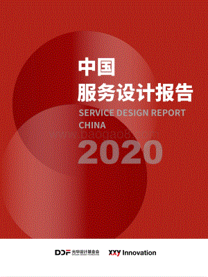 2020中国服务设计报告.pdf
