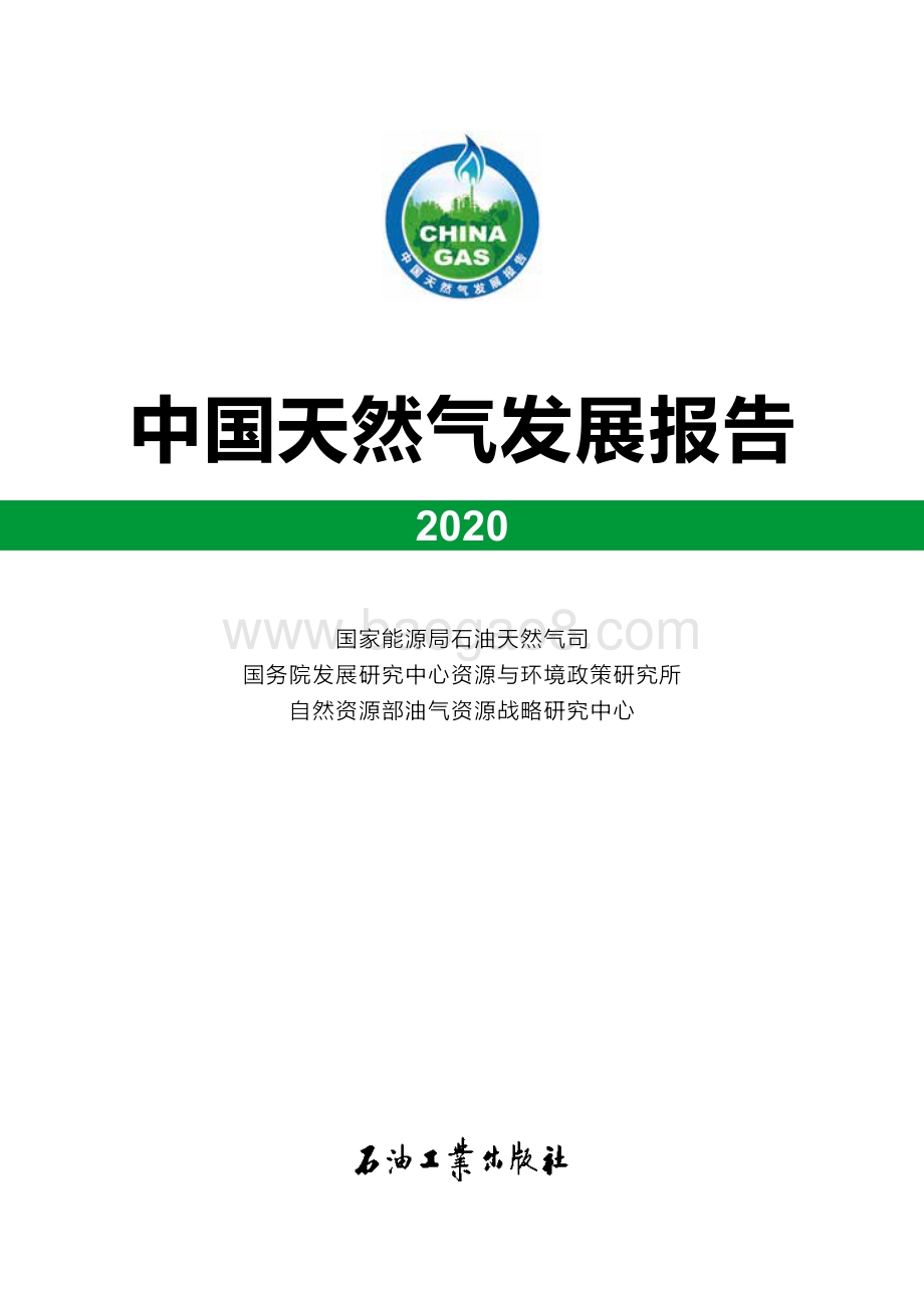 2020中国天然气发展报告.pdf_第1页