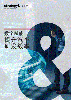 数字赋能：提升汽车研发效率.pdf