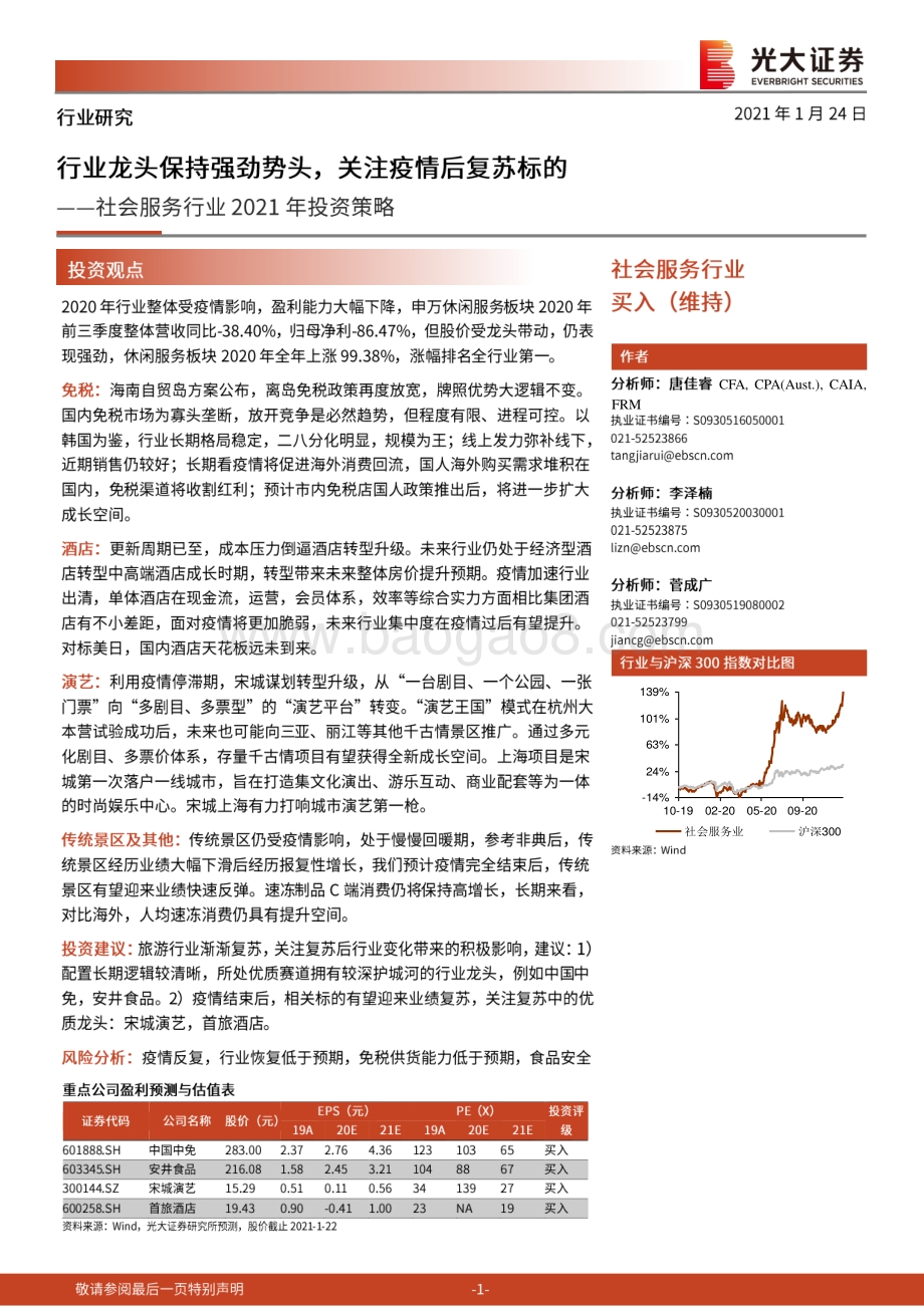 社会服务行业2021年投资策略：行业龙头保持强劲势头关注疫情后复苏标的.pdf_第1页