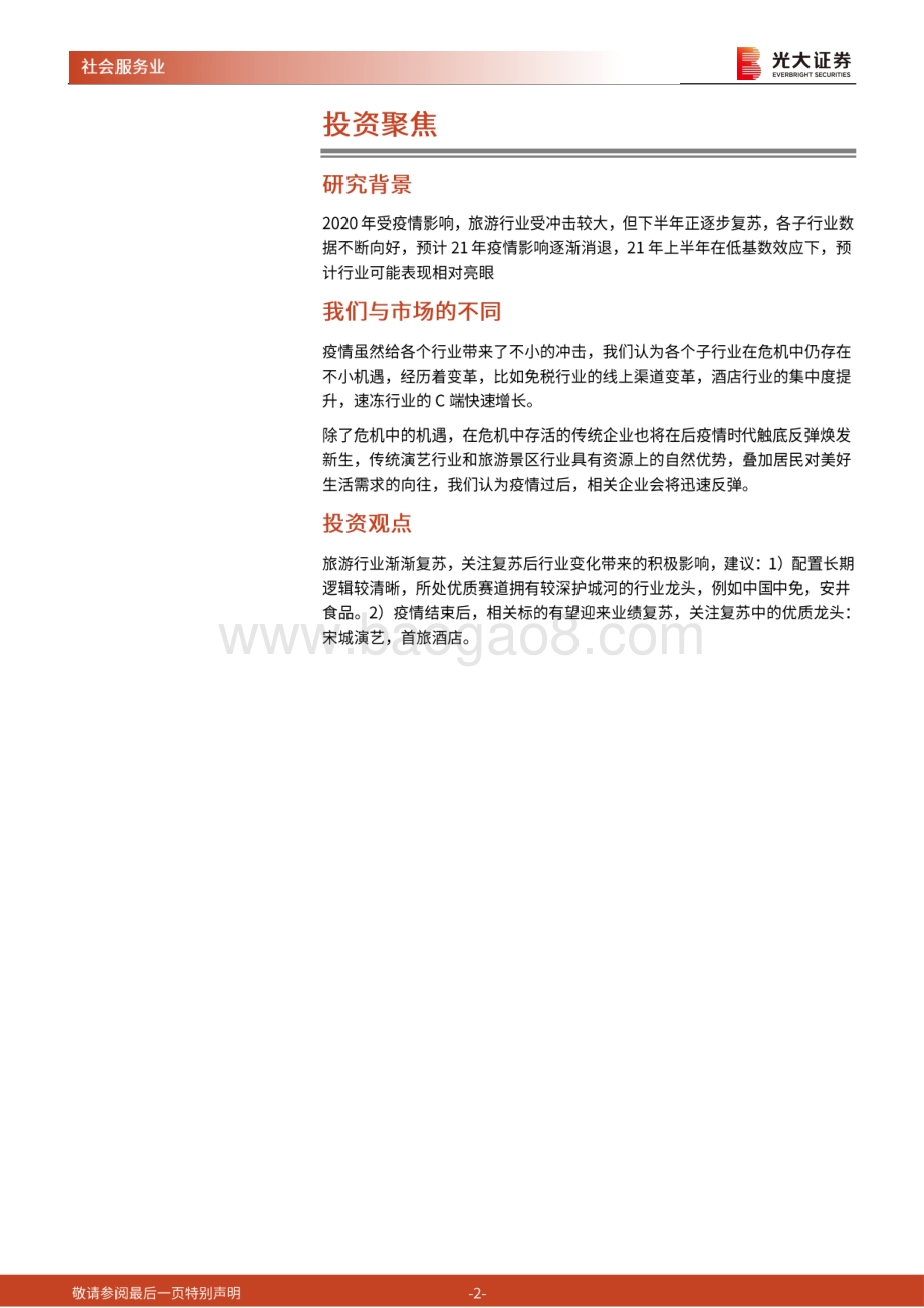 社会服务行业2021年投资策略：行业龙头保持强劲势头关注疫情后复苏标的.pdf_第2页