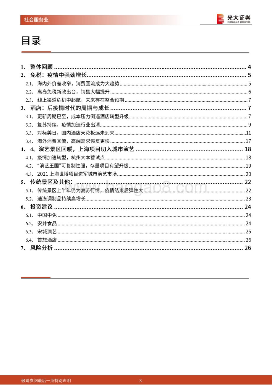 社会服务行业2021年投资策略：行业龙头保持强劲势头关注疫情后复苏标的.pdf_第3页