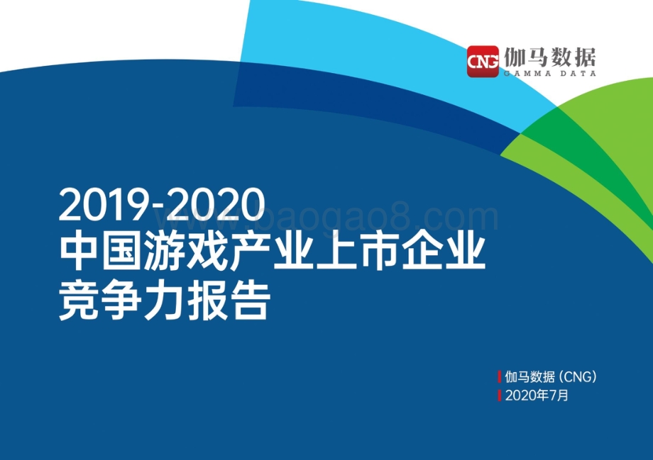 2019-2020中国游戏产业上市企业竞争力报告.pdf_第1页