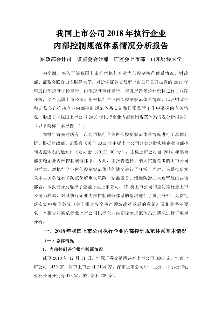 我国上市公司2018年执行企业内部控制规范体系情况分析报告.pdf_第1页