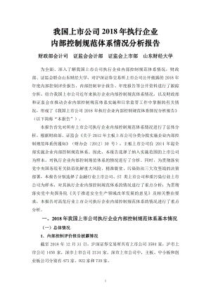 我国上市公司2018年执行企业内部控制规范体系情况分析报告.pdf