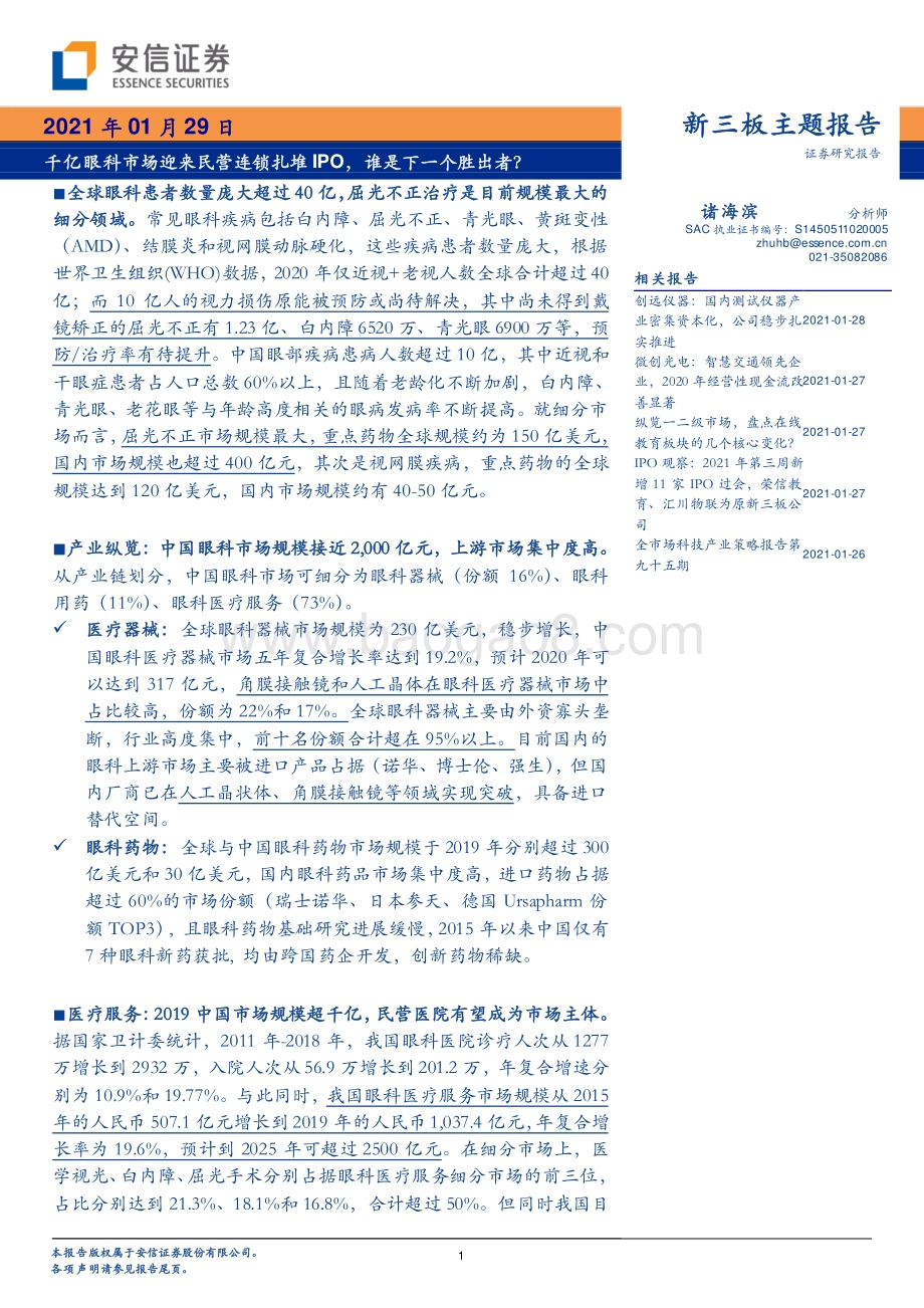千亿眼科市场迎来民营连锁扎堆 IPO谁是下一个胜出者？.pdf_第1页
