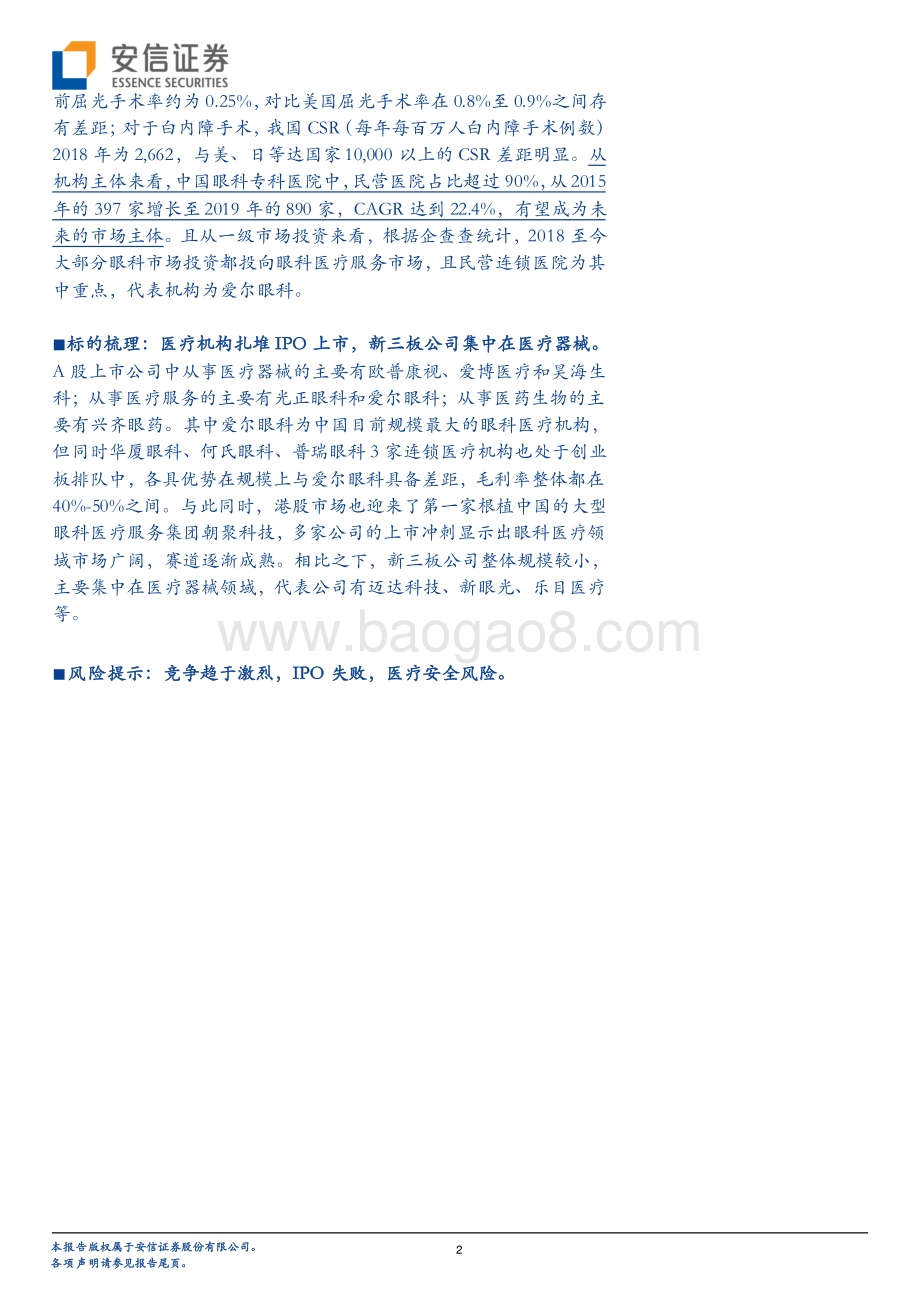 千亿眼科市场迎来民营连锁扎堆 IPO谁是下一个胜出者？.pdf_第2页