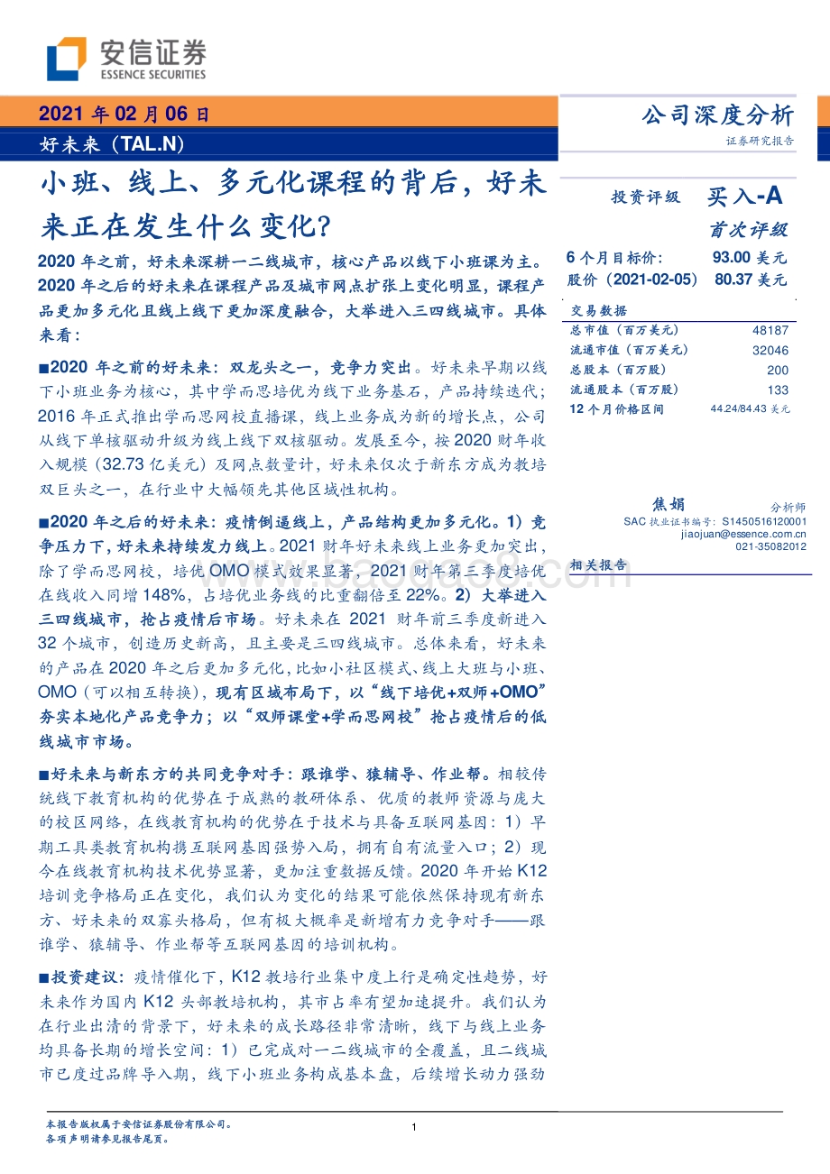 好未来：小班、线上、多元化课程的背后好未来正在发生什么变化？.pdf_第1页
