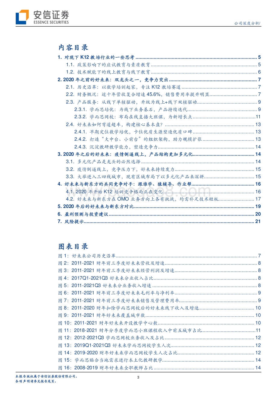 好未来：小班、线上、多元化课程的背后好未来正在发生什么变化？.pdf_第3页