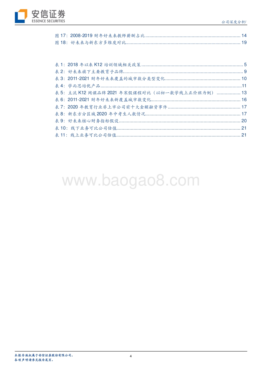 好未来：小班、线上、多元化课程的背后好未来正在发生什么变化？.pdf_第4页
