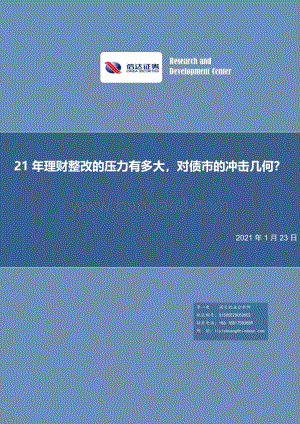 21年理财整改的压力有多大对债市的冲击几何？.pdf