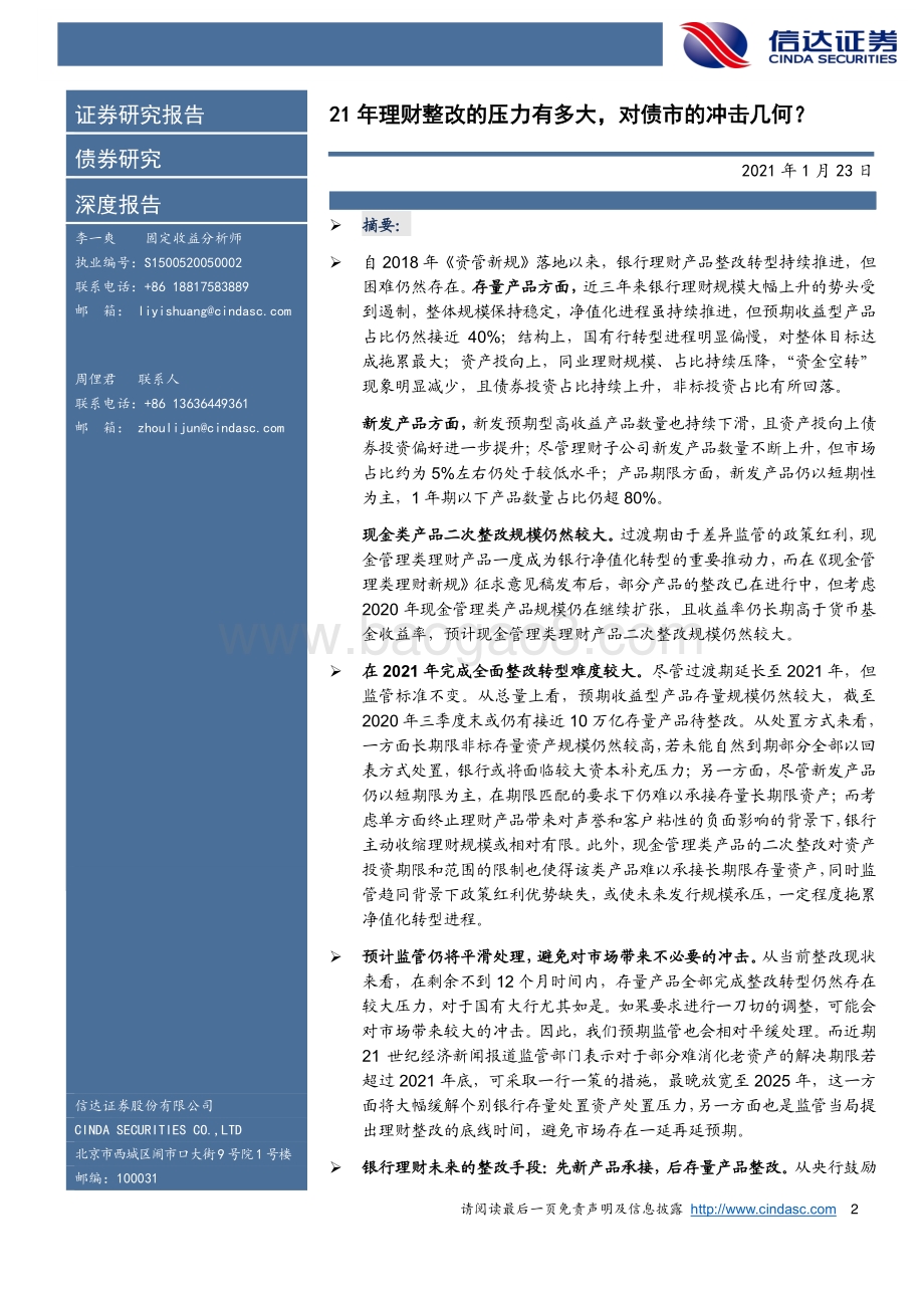 21年理财整改的压力有多大对债市的冲击几何？.pdf_第2页