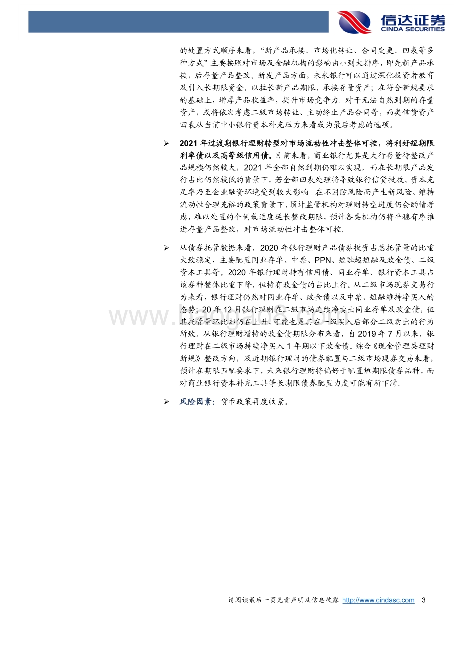 21年理财整改的压力有多大对债市的冲击几何？.pdf_第3页