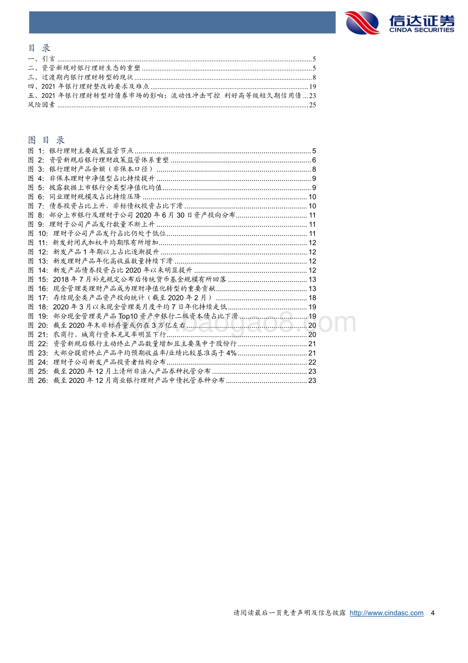 21年理财整改的压力有多大对债市的冲击几何？.pdf_第4页