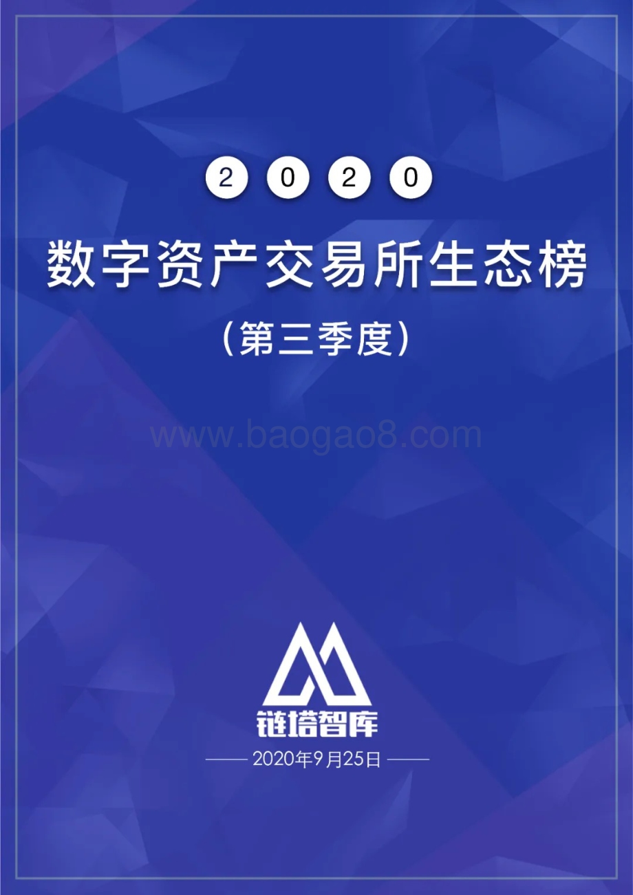 2020第三季度数字资产交易所生态榜.pdf_第1页