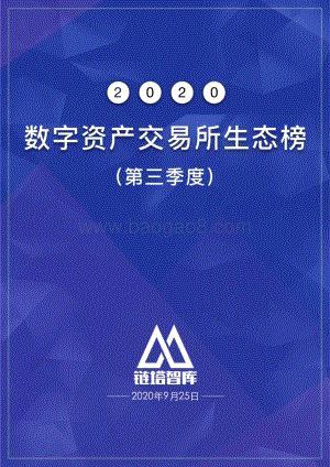 2020第三季度数字资产交易所生态榜.pdf