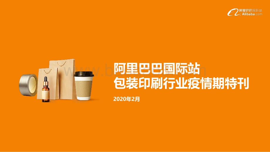 阿里巴巴国际站包装印刷行业疫情期特刊.pdf_第1页