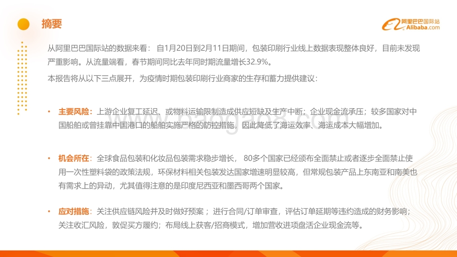 阿里巴巴国际站包装印刷行业疫情期特刊.pdf_第4页