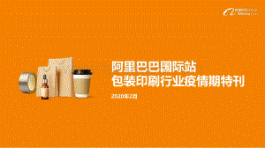 阿里巴巴国际站包装印刷行业疫情期特刊.pdf