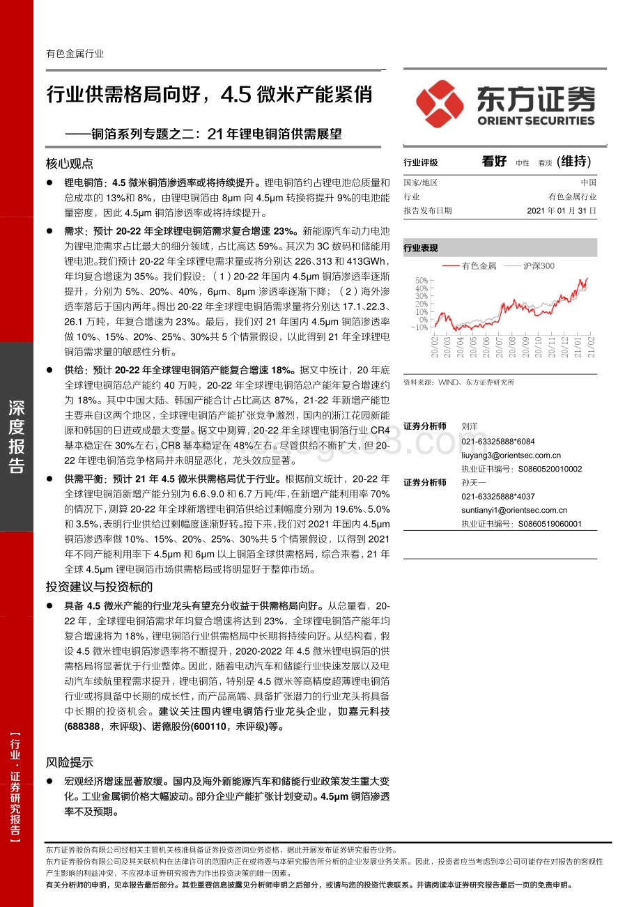 铜箔系列专题之二：21年锂电铜箔供需展望.pdf_第1页
