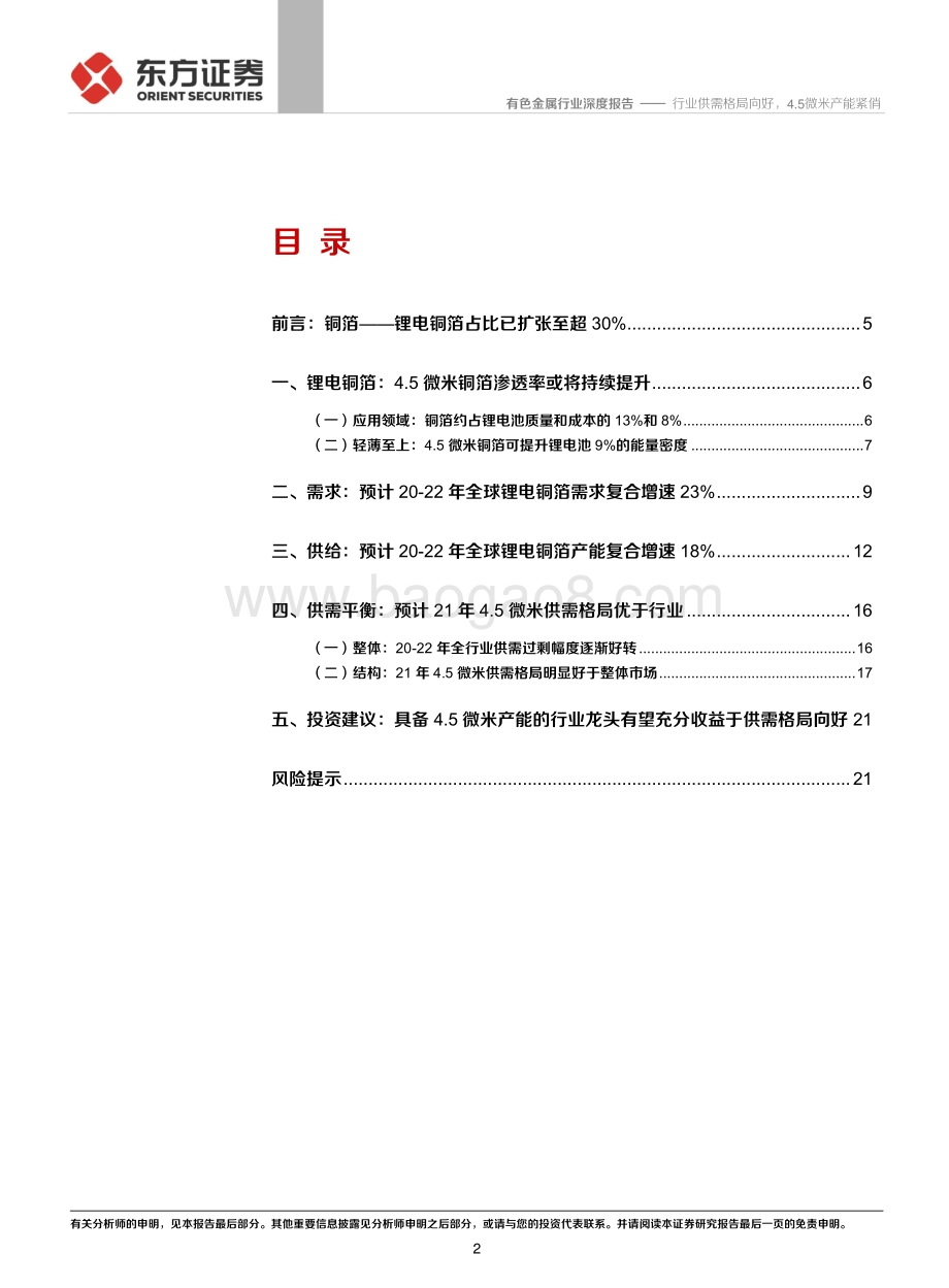 铜箔系列专题之二：21年锂电铜箔供需展望.pdf_第2页