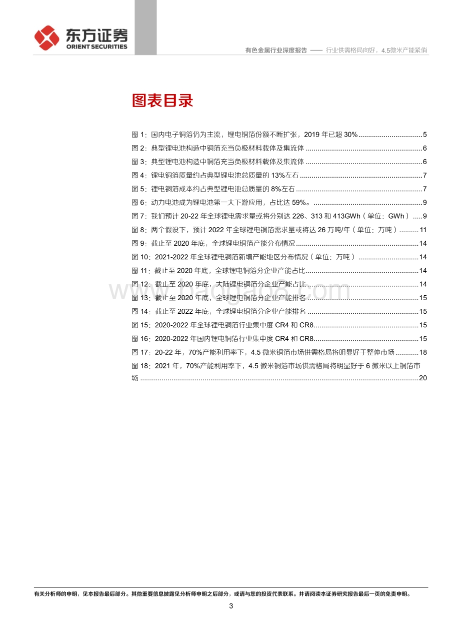铜箔系列专题之二：21年锂电铜箔供需展望.pdf_第3页
