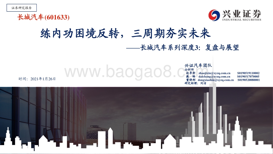 长城汽车系列深度3：复盘与展望.pdf_第1页