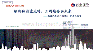 长城汽车系列深度3：复盘与展望.pdf
