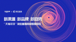 “天猫双11”淘宝直播商家数据报告.pdf
