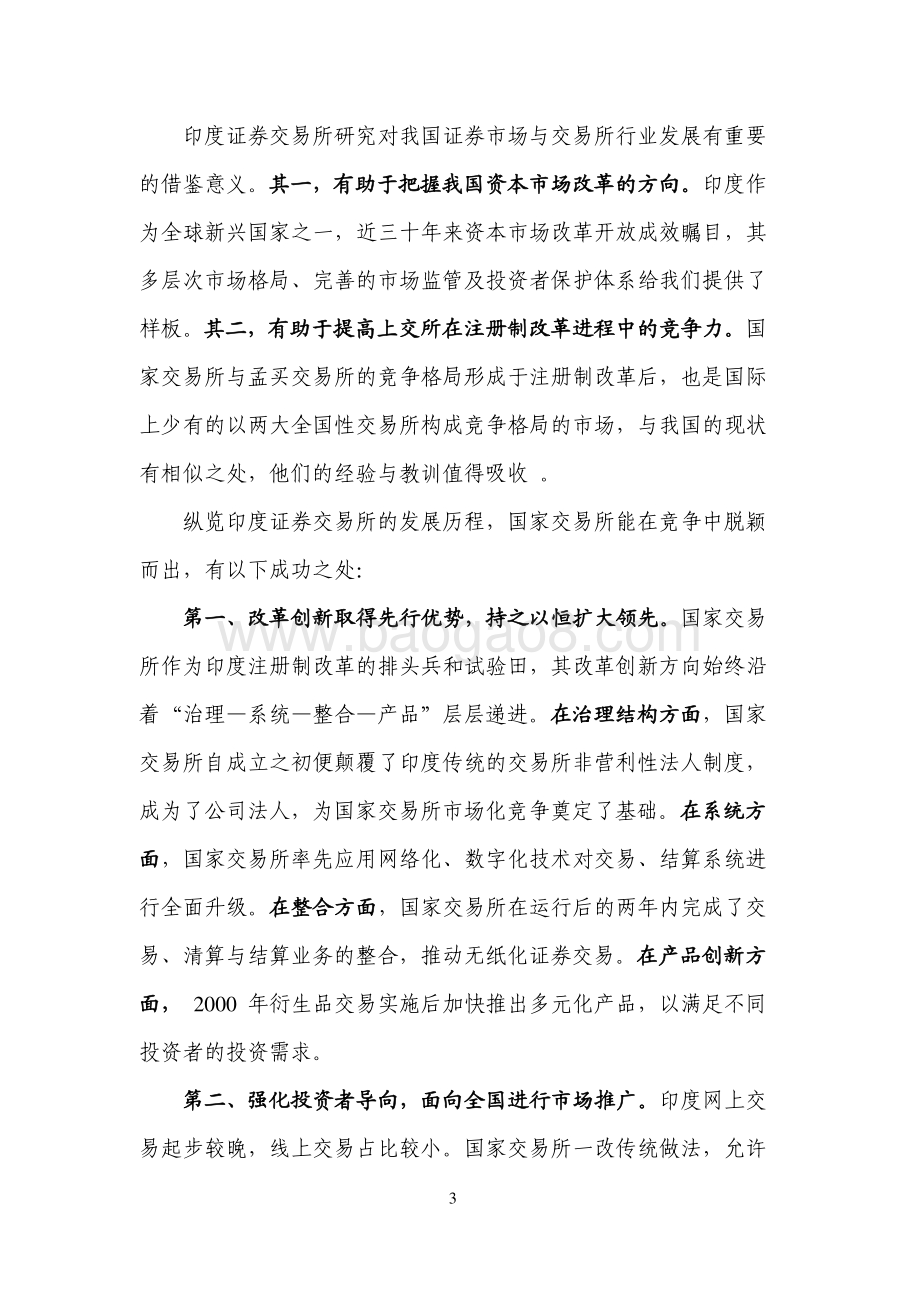 全球证券交易所系列研究之印度证券交易所.pdf_第3页