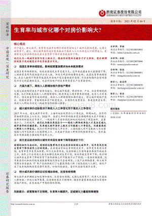 生育率与城市化哪个对房价影响大？.pdf