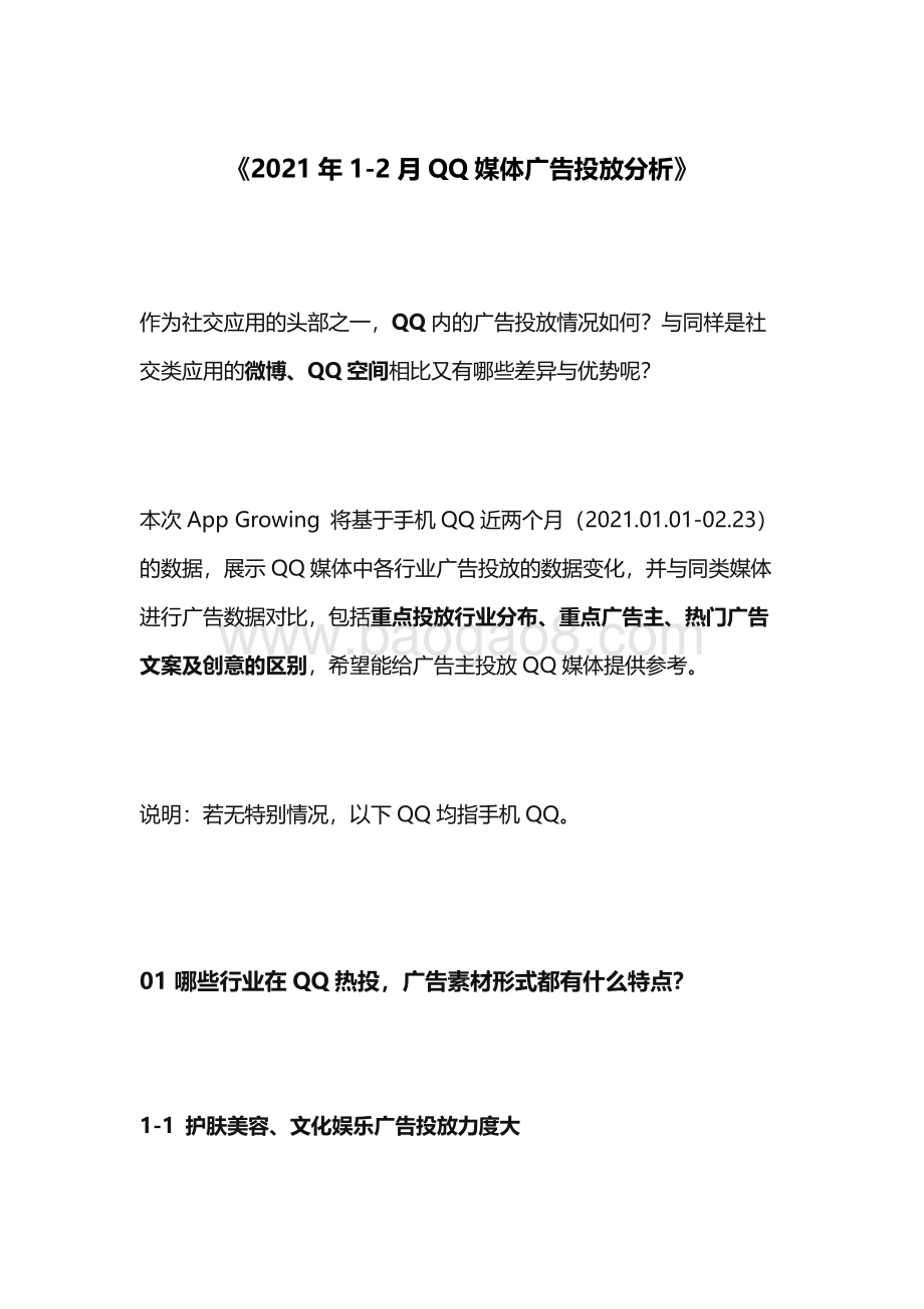 2021年1-2月QQ媒体广告投放分析.pdf_第1页