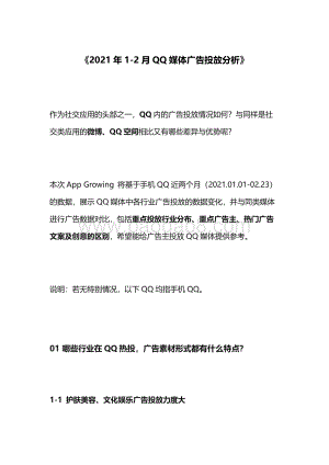 2021年1-2月QQ媒体广告投放分析.pdf