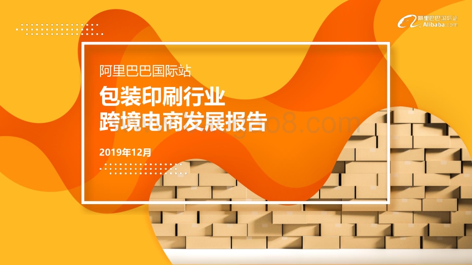 阿里巴巴国际站包装印刷行业跨境电商发展报告.pdf_第1页