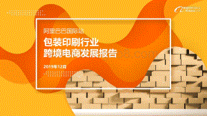 阿里巴巴国际站包装印刷行业跨境电商发展报告.pdf