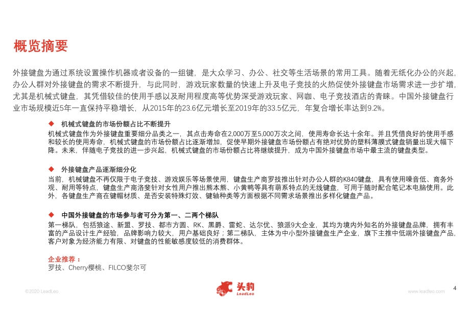 2020年中国外接键盘行业短报告.pdf_第4页