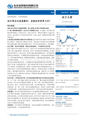 快手商业化深度解析：老铁经济前景几何？.pdf