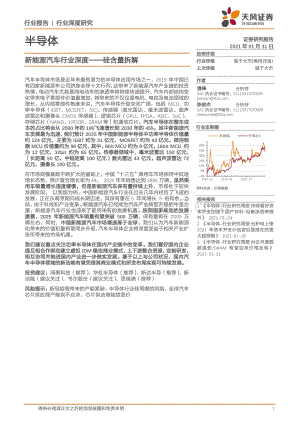 新能源汽车行业深度——硅含量拆解.pdf