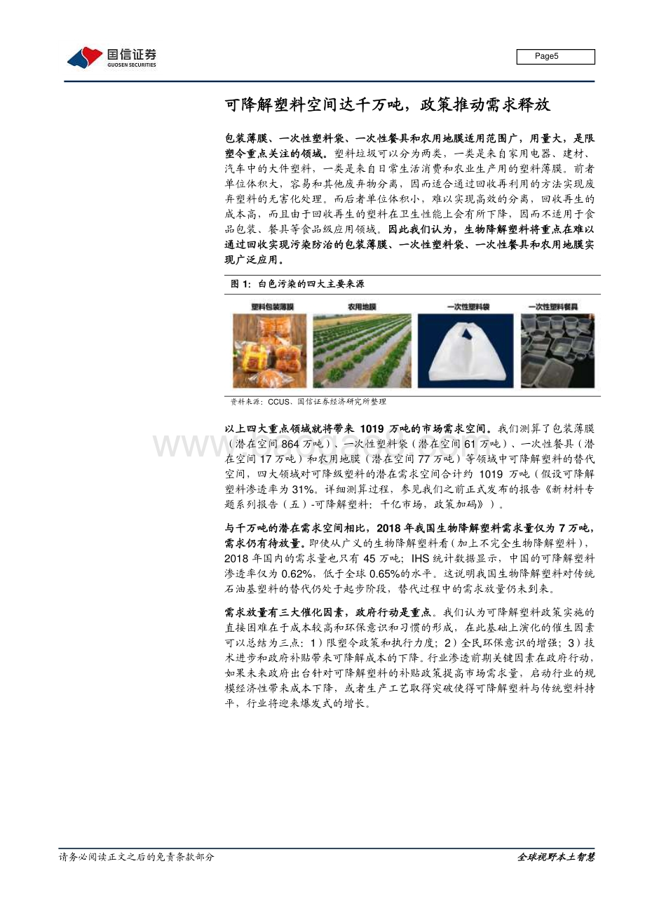 生物可降解塑料专题报告之二：生物降解塑料政策梳理与应用观察.pdf_第5页