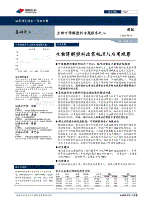 生物可降解塑料专题报告之二：生物降解塑料政策梳理与应用观察.pdf