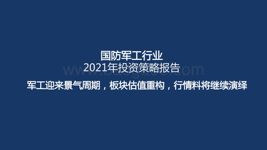 国防军工行业2021年投资策略报告：军工迎来景气周期板块估值重构行情料将继续演绎.pdf_第1页