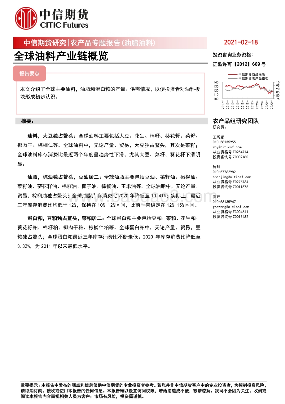 全球油料产业链概览.pdf_第1页