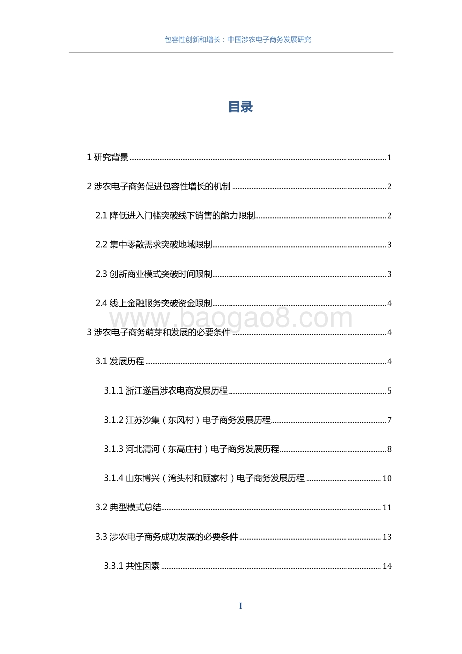 包容性创新和增长：中国涉农电子商务发展研究.pdf_第2页