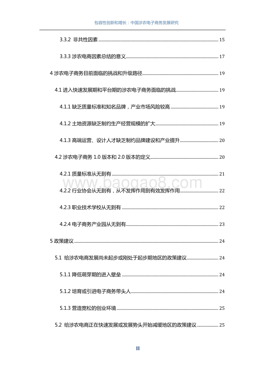 包容性创新和增长：中国涉农电子商务发展研究.pdf_第3页