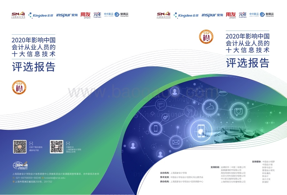 2020年影响中国会计从业人员的十大信息技术评选报告.pdf_第1页