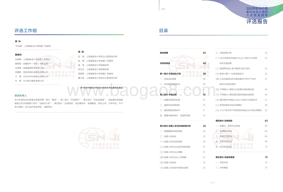 2020年影响中国会计从业人员的十大信息技术评选报告.pdf_第2页